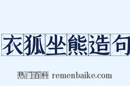 衣狐坐熊造句是什么意思的图片